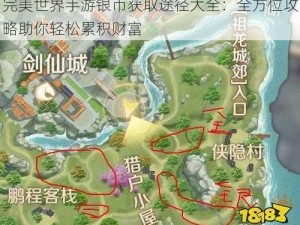 完美世界手游银币获取途径大全：全方位攻略助你轻松累积财富