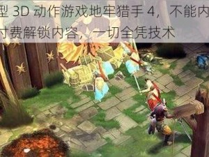 大型 3D 动作游戏地牢猎手 4，不能内购，无付费解锁内容，一切全凭技术