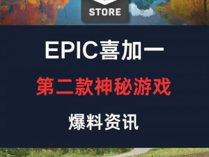 坤哥爆料 Epic 下周喜加一，这次会送什么游戏？