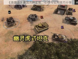 《英雄连》美国兵种攻略：心得与实用技巧分享