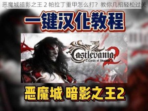 恶魔城暗影之王 2 帕拉丁重甲怎么打？教你几招轻松过关