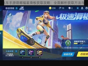 QQ飞车手游萌嘟福星滑板获取攻略：全面解析获取方法与技巧