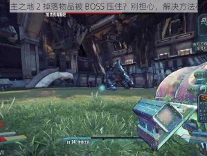 《无主之地 2 掉落物品被 BOSS 压住？别担心，解决方法在此》