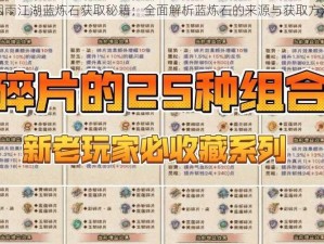 烟雨江湖蓝炼石获取秘籍：全面解析蓝炼石的来源与获取方法