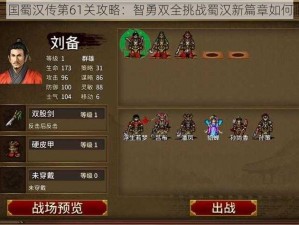 同人圣三国蜀汉传第61关攻略：智勇双全挑战蜀汉新篇章如何顺利通关