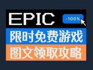 《Epic 游戏商城喜加一，免费领取钨丝攻略》