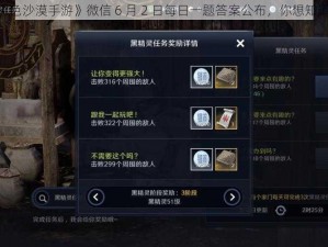 《黑色沙漠手游》微信 6 月 2 日每日一题答案公布，你想知道吗？