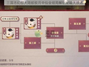 三国志幻想大陆皎皎月中仙全结局解锁秘籍大放送