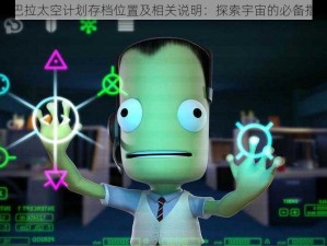 坎巴拉太空计划存档位置及相关说明：探索宇宙的必备指南