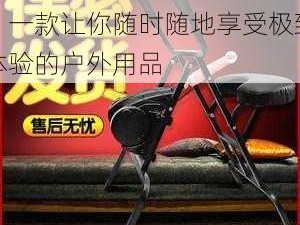 野外妓女 BXXXBXXX，一款让你随时随地享受极致体验的户外用品