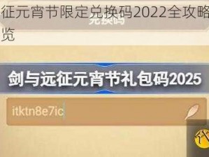 剑与远征元宵节限定兑换码2022全攻略：节日福利一览