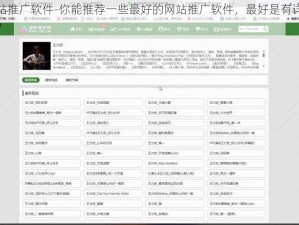最好的网站推广软件-你能推荐一些最好的网站推广软件，最好是有详细使用教程的那种？
