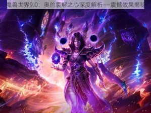 魔兽世界9.0：奥的裂解之心深度解析——震撼效果揭秘