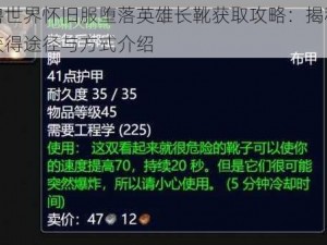 魔兽世界怀旧服堕落英雄长靴获取攻略：揭秘长靴获得途径与方式介绍