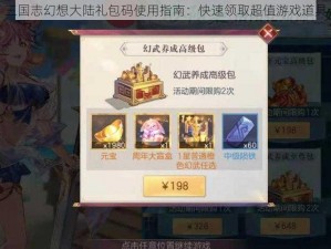 三国志幻想大陆礼包码使用指南：快速领取超值游戏道具