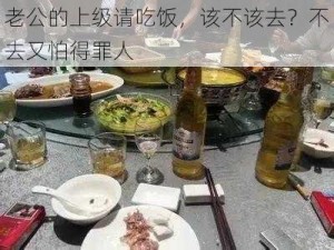 老公的上级请吃饭，该不该去？不去又怕得罪人