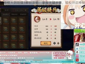 揭秘通神榜大阴阳猫3解锁攻略：掌握关键步骤，轻松开启神秘之旅