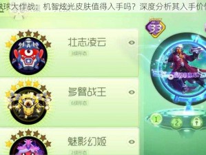 球球大作战：机智炫光皮肤值得入手吗？深度分析其入手价值