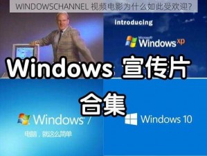 WINDOWSCHANNEL 视频电影为什么如此受欢迎？