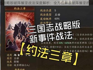 《三国志战略版破阵摧坚战法深度解析：全方位解读破阵摧坚的强大效果》