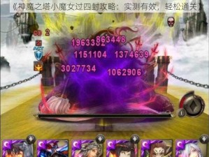 《神魔之塔小魔女过四封攻略：实测有效，轻松通关》