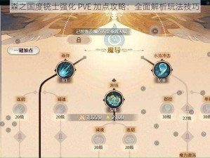 森之国度铳士强化 PVE 加点攻略：全面解析玩法技巧