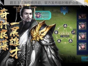 君王 3 三测即将开启，官方发布临时维护公告