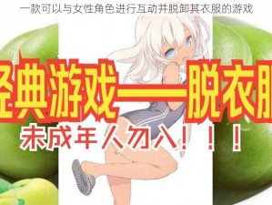 一款可以与女性角色进行互动并脱卸其衣服的游戏