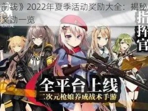 《少女前线》2022年夏季活动奖励大全：揭秘夏日特典丰厚奖励一览