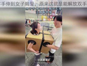 男子将手伸到女子胸里，原来这就是能解放双手的文胸