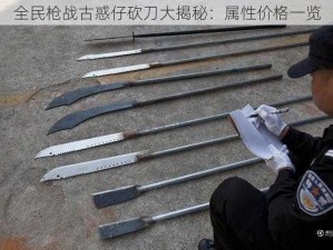 全民枪战古惑仔砍刀大揭秘：属性价格一览