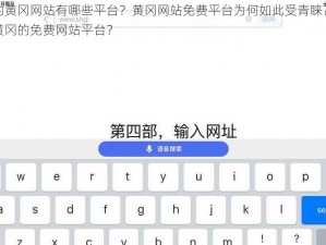 免费的黄冈网站有哪些平台？黄冈网站免费平台为何如此受青睐？如何找到黄冈的免费网站平台？