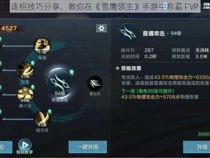 影刃连招技巧分享，教你在《雪鹰领主》手游中称霸 PVP 战场