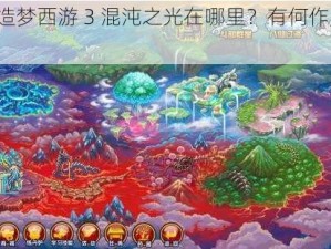 《造梦西游 3 混沌之光在哪里？有何作用？》