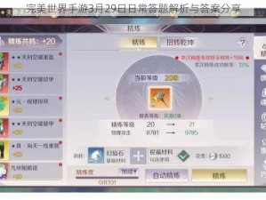 完美世界手游3月29日日常答题解析与答案分享