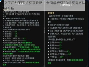 符文工厂5 SEED点获取攻略：全面解析SEED点获得方法与途径介绍