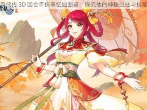 仙剑奇侠传 3D 回合奇侠李忆如图鉴：探究他的神秘过往与技能揭秘