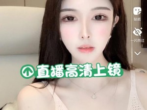 成品 APP 直播，高清画质，精彩内容，让你欲罢不能