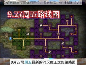 DNF五陵星罗馆详细定位：探寻游戏中的神秘地点之旅