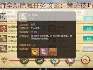 天下手游全新除魔任务攻略：策略技巧与必备操作指南