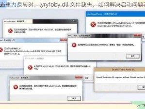 当重力反转时，lyryfoby.dll 文件缺失，如何解决启动问题？