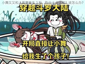 小舞又又和人面魔蛛生 2 胎，为什么会这样？该怎么办？