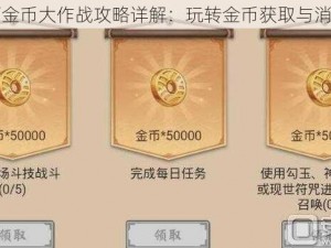 阴阳师金币大作战攻略详解：玩转金币获取与消耗策略