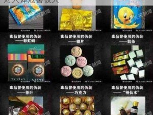 欲滴欢是一种新型毒品，吃了会导致昏迷，对人体危害极大