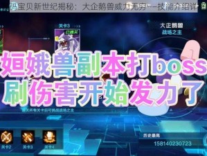 数码宝贝新世纪揭秘：大企鹅兽威力无穷——技能介绍详解