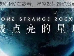 麻花传剧 MV 在线看，星空影视给你极致体验