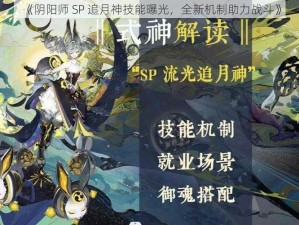 《阴阳师 SP 追月神技能曝光，全新机制助力战斗》