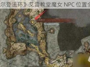 《艾尔登法环》艾雷教堂魔女 NPC 位置全介绍