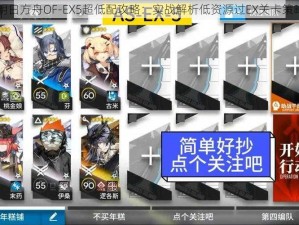 明日方舟OF-EX5超低配攻略：实战解析低资源过EX关卡策略