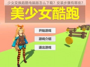 少女变换跑酷电脑版怎么下载？安装步骤有哪些？